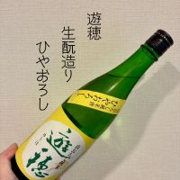 遊穂