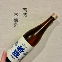 若波