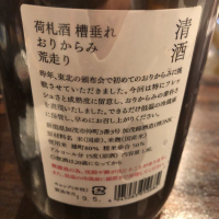 荷札酒のレビュー by_DENVIVO