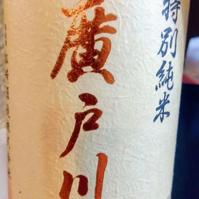 廣戸川のレビュー by_たるこふすき