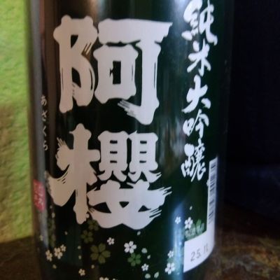 阿桜（阿櫻）のレビュー by_たるこふすき