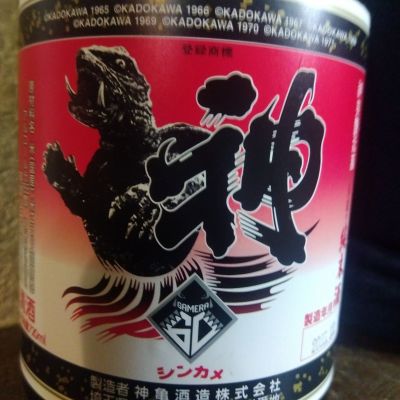 神亀のレビュー by_たるこふすき