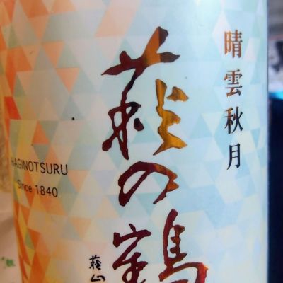 萩の鶴のレビュー by_たるこふすき