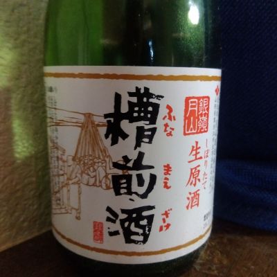 銀嶺月山のレビュー by_たるこふすき