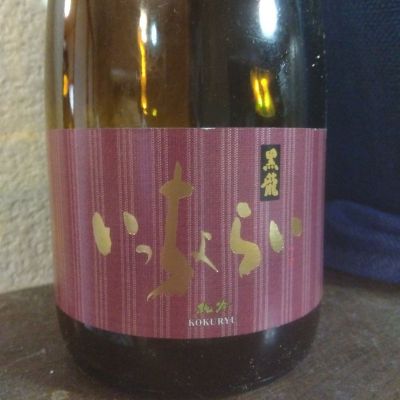 黒龍のレビュー by_たるこふすき