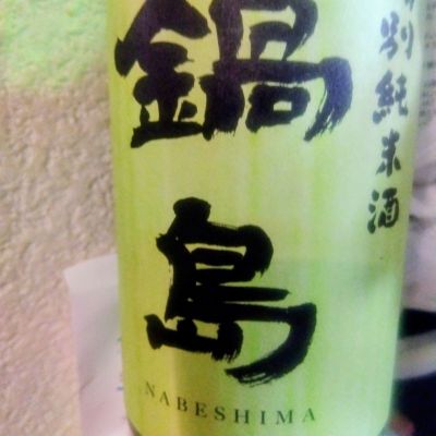 鍋島のレビュー by_たるこふすき