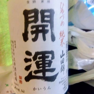 開運のレビュー by_たるこふすき