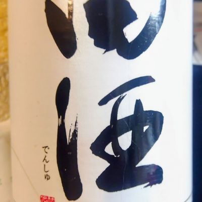 田酒のレビュー by_たるこふすき