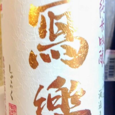 写楽（冩樂）のレビュー by_たるこふすき