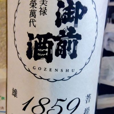 御前酒のレビュー by_たるこふすき