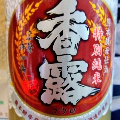 香露のレビュー by_たるこふすき
