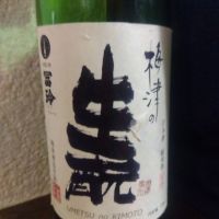 梅津の生酛