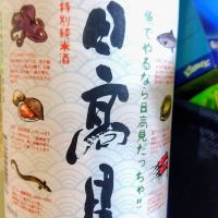 日高見