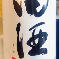 田酒