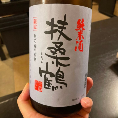 扶桑鶴のレビュー by_ジャスミン