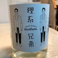 理系兄弟