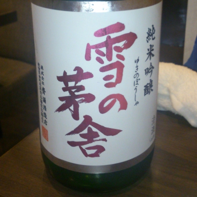 雪の茅舎のレビュー by_norix