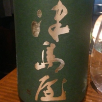津島屋