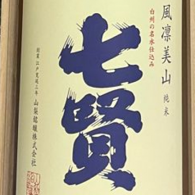 山梨県の酒