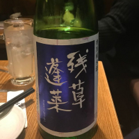 
            残草蓬莱_
            Kazyさん