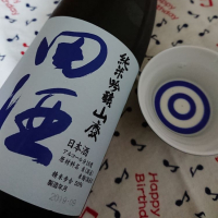 田酒