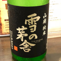 雪の茅舎のレビュー by_Masaki Murata