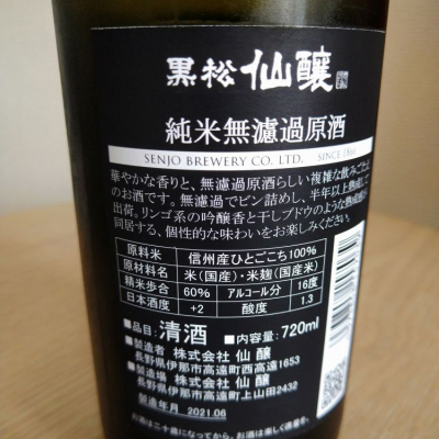 黒松仙醸 くろまつせんじょう 日本酒 評価 通販 Saketime 黒松仙醸 くろまつせんじょう 日本酒 評価 通販 Saketime