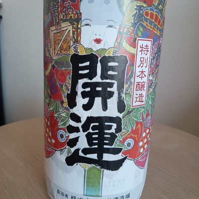 開運のレビュー by_とよふた