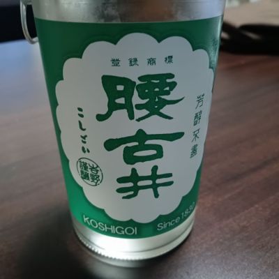 腰古井のレビュー by_とよふた