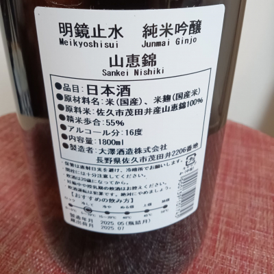 明鏡止水(めいきょうしすい) | 日本酒 評価・通販 SAKETIME