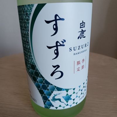 白鹿 すずろのレビュー by_とよふた