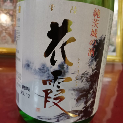 茨城県の酒