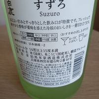 白鹿 すずろのレビュー by_とよふた