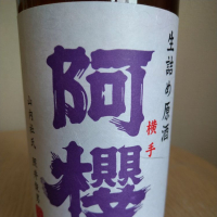 秋田県の酒