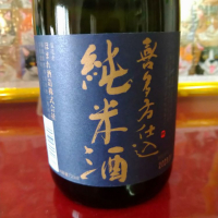 福島県の酒