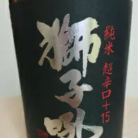 獅子吼