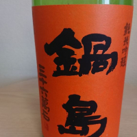鍋島のレビュー by_とよふた
