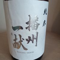 播州一献