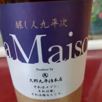 醸し人九平次