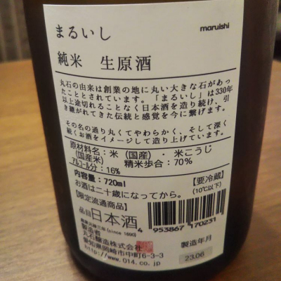 まるいし(まるいし) - ページ2 | 日本酒 評価・通販 SAKETIME