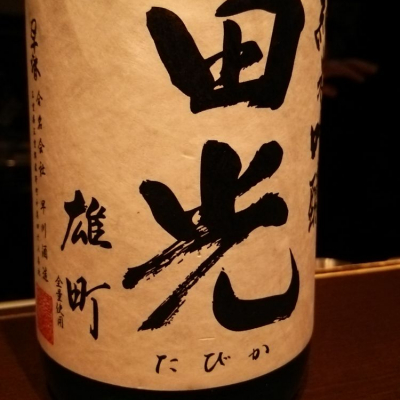 田光のレビュー by_mistin