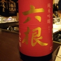六根