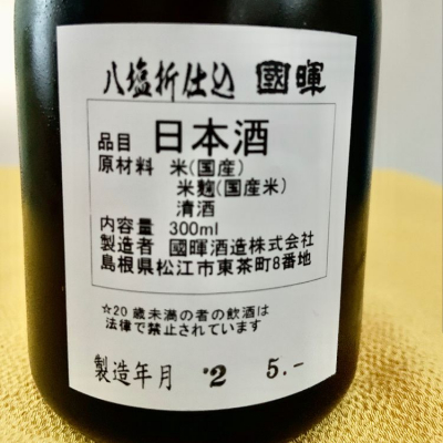 日本酒「八塩折仕込」のレビュー by_Matsukosakeさん(2020年5月17日