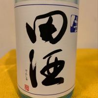 田酒