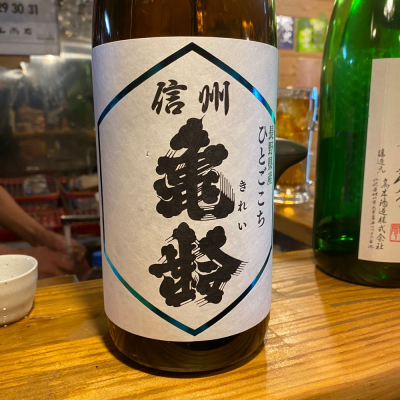 信州亀齢のレビュー by_tkayumi666