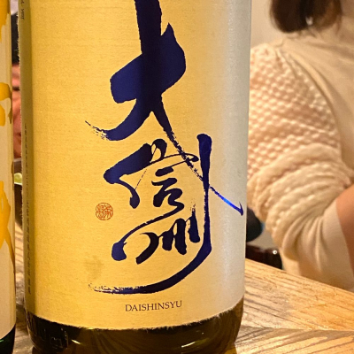 大信州のレビュー by_tkayumi666