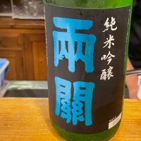 秋田県の酒