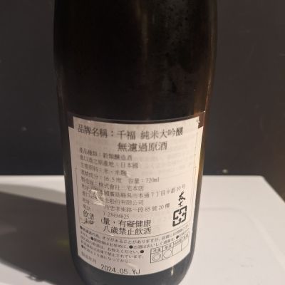 千福(せんぷく) | 日本酒 評価・通販 SAKETIME
