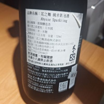 花の舞 花の舞(はなのまい) - ページ17 | 日本酒 評価・通販 SAKETIME