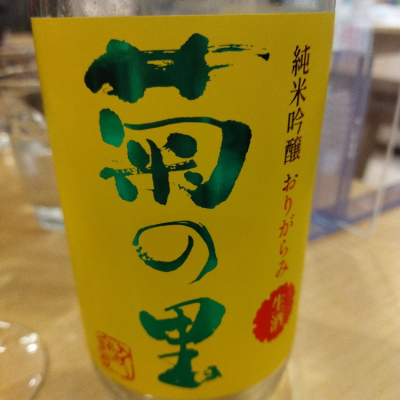 菊の里のレビュー by_muuuuu